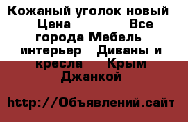 Кожаный уголок новый  › Цена ­ 99 000 - Все города Мебель, интерьер » Диваны и кресла   . Крым,Джанкой